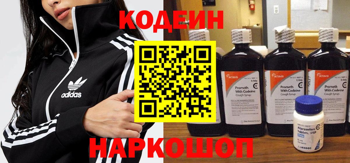 Кодеиновый сироп Lean напиток Lean (лин)  Вход с VPN  Назарово 